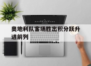 海星体育直播-奥地利队客场胜出积分跃升进前列