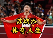 海星体育官网入口-利物浦压哨绝杀苏炳添，全场沸腾！经典一战再现传奇