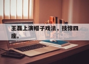 海星体育-王磊上演帽子戏法，技惊四座。
