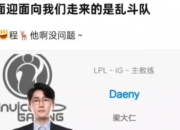 海星直播-Doinb遭遇五持续失利，IG教练压力巨大！的简单介绍