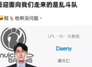海星直播-Doinb遭遇五持续失利，IG教练压力巨大！的简单介绍