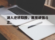 海星体育-湖人逆转取胜，展现顽强斗志。