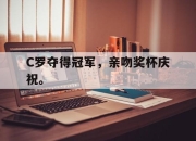 海星直播-C罗夺得冠军，亲吻奖杯庆祝。