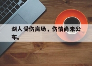 海星体育官网-湖人受伤离场，伤情尚未公布。