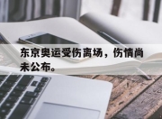 海星体育官网-东京奥运受伤离场，伤情尚未公布。