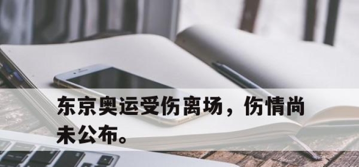 海星体育官网-东京奥运受伤离场，伤情尚未公布。