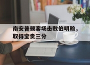 海星TV-南安普顿客场击败伯明翰，取得宝贵三分