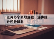 海星TV-江苏苏宁豪取连胜，逐步提升积分排名