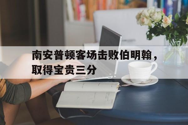 南安普顿客场击败伯明翰，取得宝贵三分