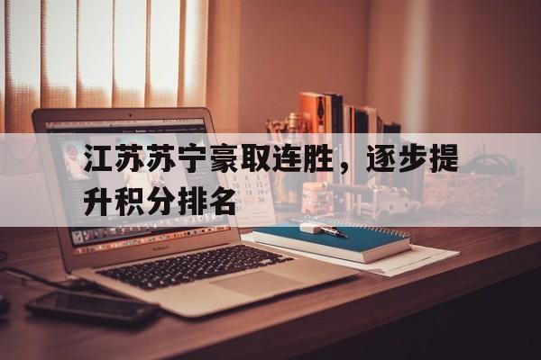 江苏苏宁豪取连胜，逐步提升积分排名
