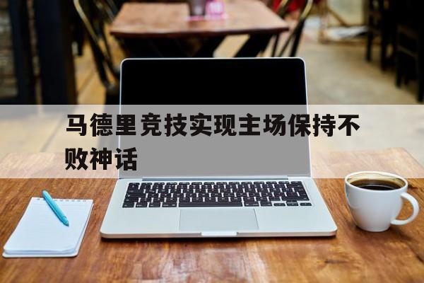 马德里竞技实现主场保持不败神话