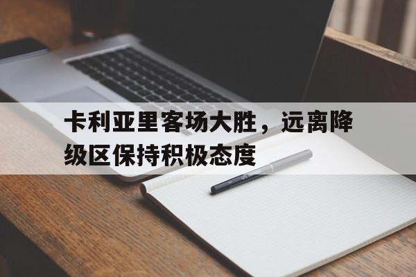 卡利亚里客场大胜，远离降级区保持积极态度