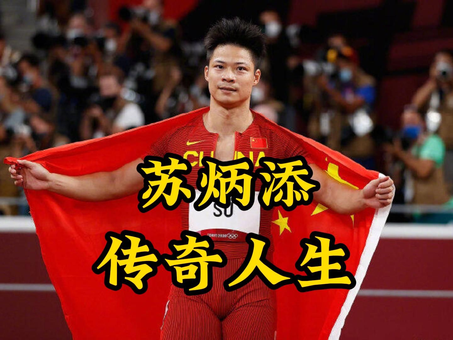 利物浦压哨绝杀苏炳添，全场沸腾！经典一战再现传奇